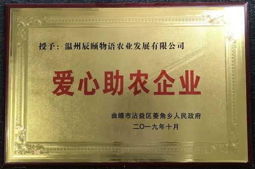 辰颐物语水果质量可靠.于第六届中国果业品牌盛典获 果业扶贫优秀品牌 称号